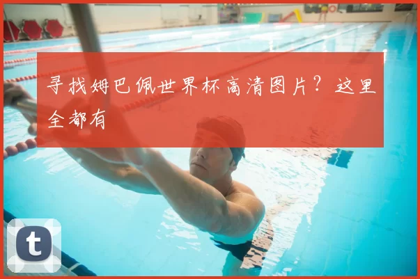 寻找姆巴佩世界杯高清图片?这里全都有