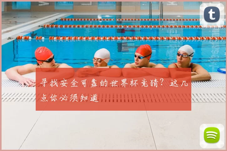 寻找安全可靠的世界杯竞猜?这几点你必须知道